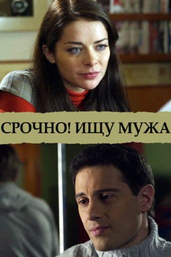 Срочно! Ищу мужа