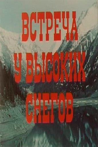Встреча у высоких снегов