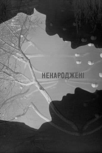 Ненароджені