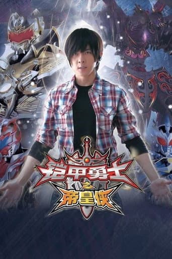 铠甲勇士之帝皇侠