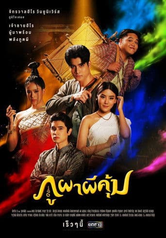 ละครภูผาผีคุ้ม