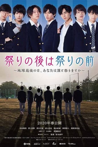 祭りの後は祭りの前