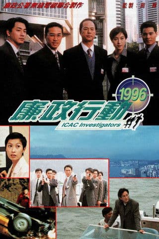 廉政行動1999