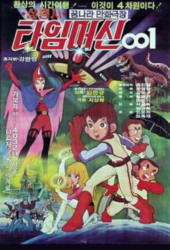 삼총사 타임머신 001