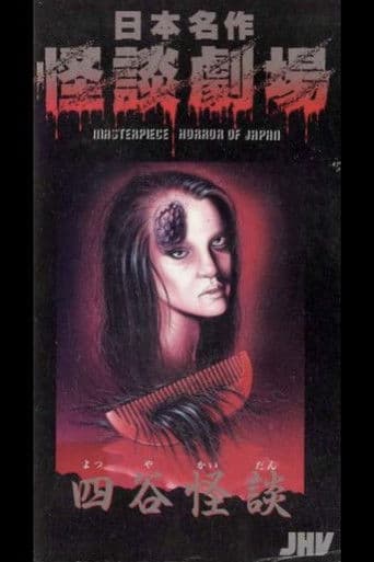 日本名作怪談劇場 四谷怪談