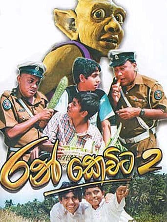 රන් කෙවිට 2