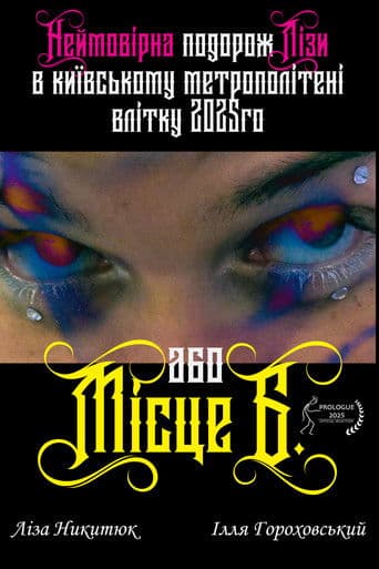 Неймовірна подорож Лізи в київському метрополітені влітку 2025го або Місце Б