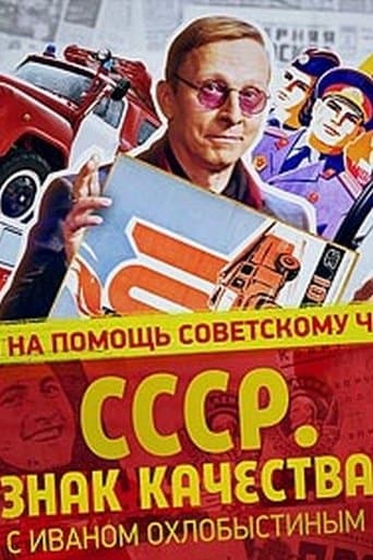 СССР. Знак качества с Иваном Охлобыстиным