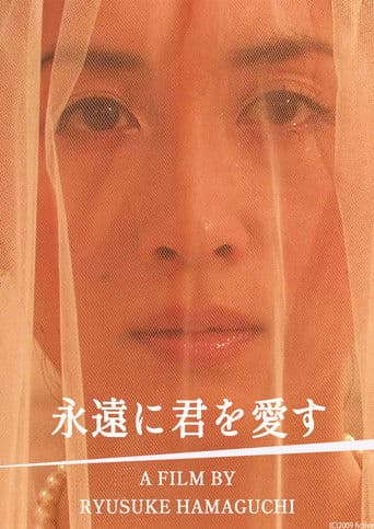 永遠に君を愛す