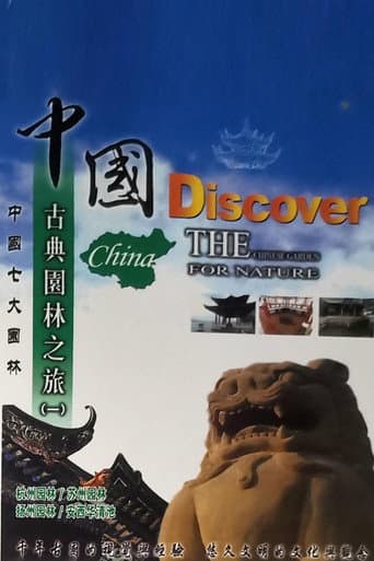 中国古典园林之旅