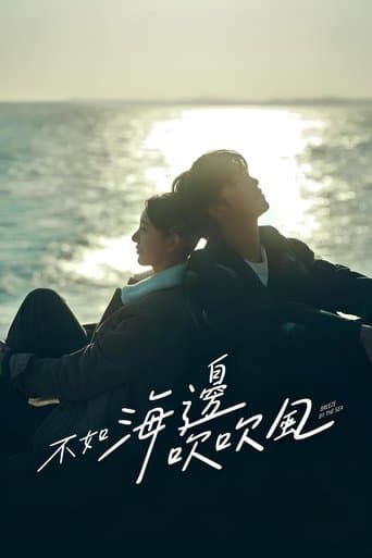 不如海邊吹吹風