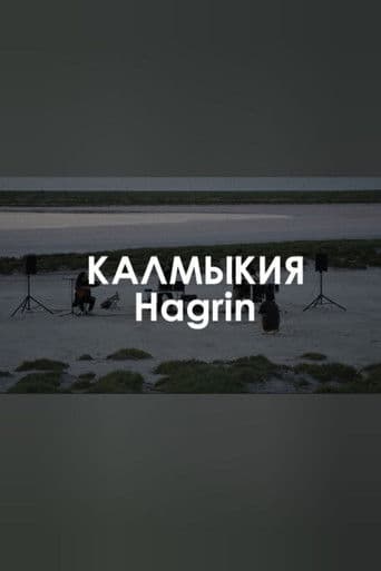 Звуковой ландшафт. HAGRIN: Глаз хана