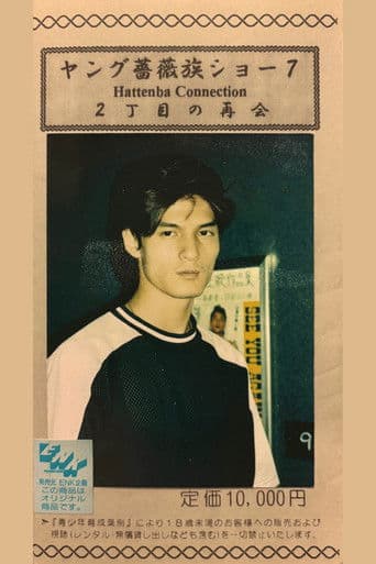 ヤング薔薇族ショー07　2丁目の再会