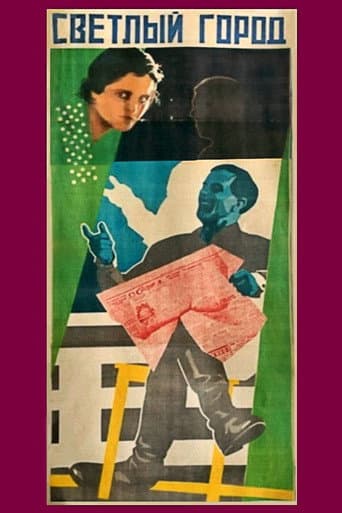 Светлый город