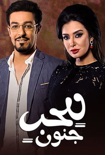 للحب جنون