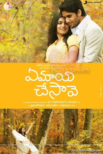 ఏ మాయ చేసావే