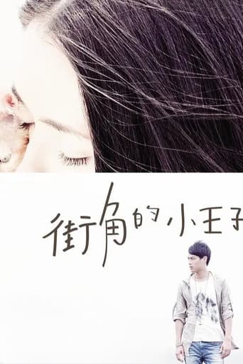街角的小王子