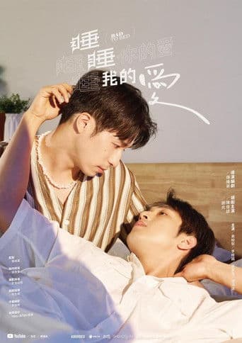 睡睡你的愛 睡睡我的愛