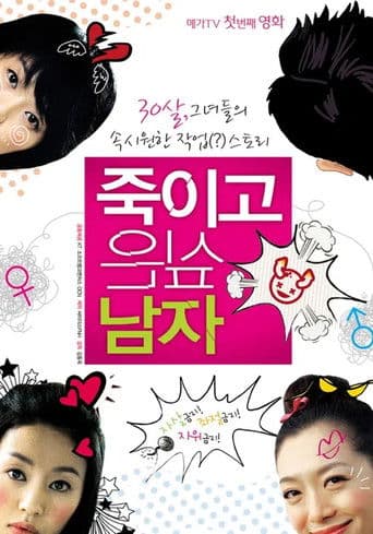 죽이고 싶은 남자