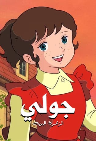 野ばらのジュリー