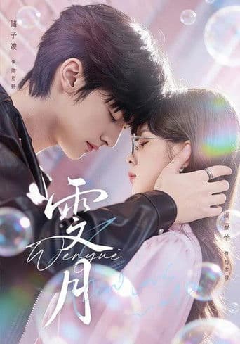 雯月 (月沉望野)