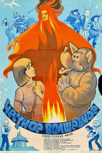 Честное волшебное