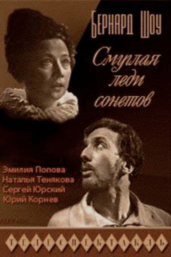 Смуглая леди сонетов