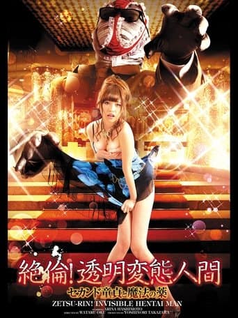 絶倫！透明変態人間 セカンド童貞と魔法の薬