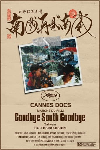 南國再見，南國