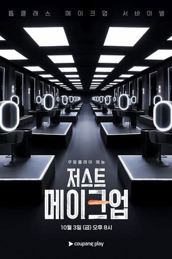 저스트 메이크업