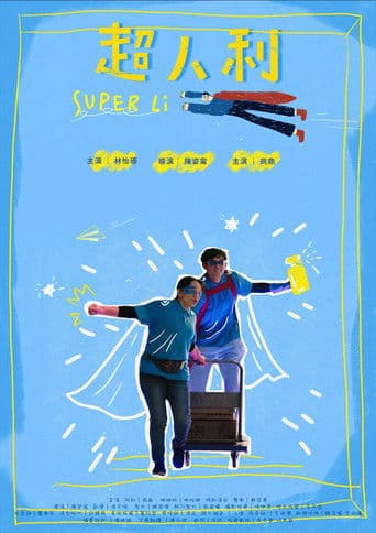超人利