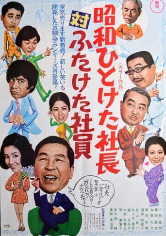 昭和ひとけた社長対ふたけた社員