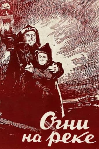 Огни на реке