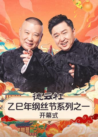 德云社2025乙巳年纲丝节系列演出