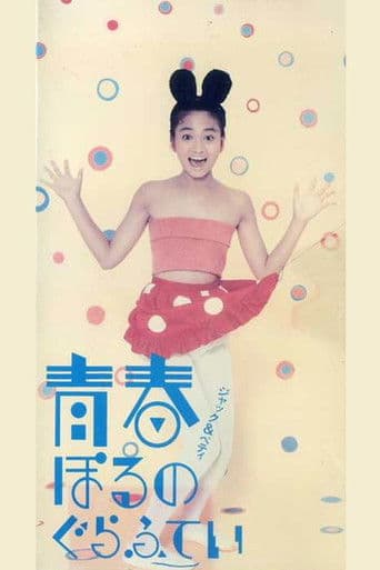 ジャック＆ベティ 青春ぽるのぐらふてい