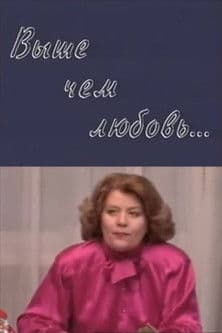 Выше, чем любовь