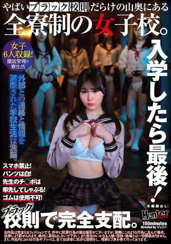 入学したら最後！スマホ禁止！パンツは白！先生のチ◯ポは率先してしゃぶる！ゴムは使用不可！やばいブラック校則だらけの山奥にある全寮制の女子校。
