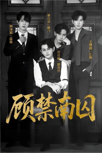 顾禁南囚