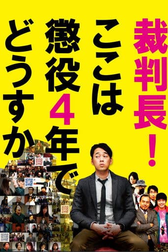 裁判長！ここは懲役4年でどうすか