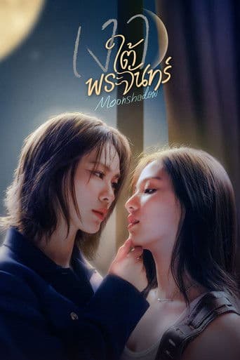 เงาใต้พระจันทร์