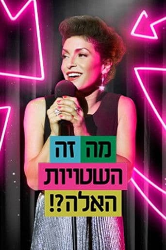 מה זה השטויות האלה?!