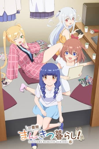 一畳間まんきつ暮らし！