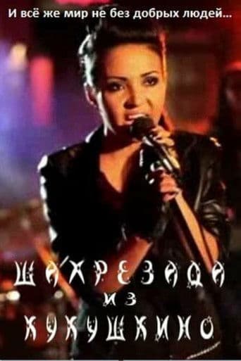 Шахерезада из Кукушкино