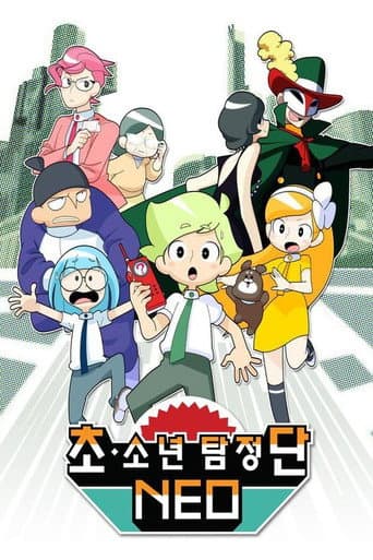 超・少年探偵団NEO