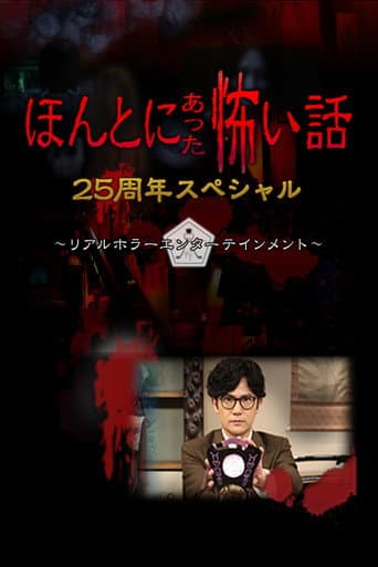 ほんとにあった怖い話 25周年スペシャル