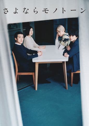 さよならモノトーン