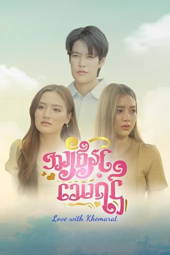 အချစ်နှင့် ခေမရဌ်