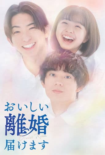 おいしい離婚届けます