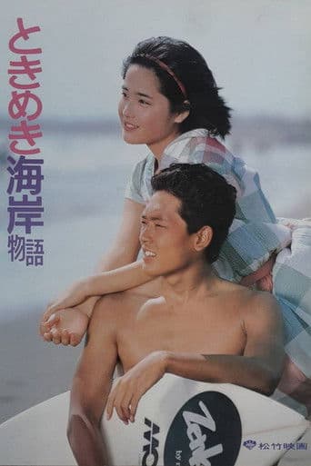 ときめき海岸物語