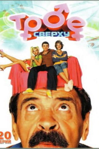 Трое сверху